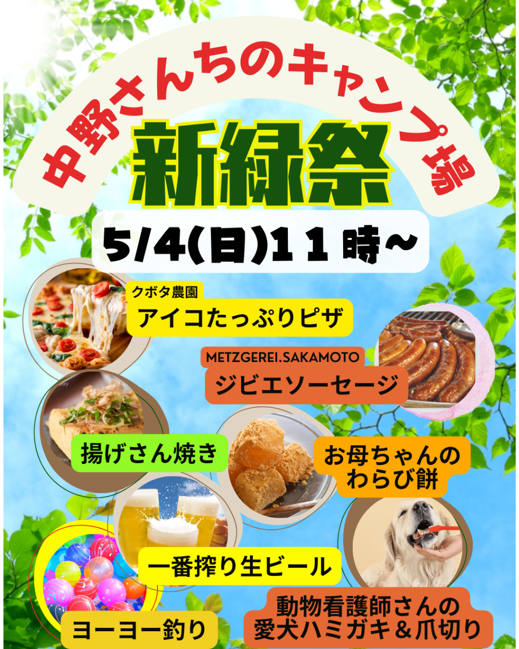 中野さんちのキャンプ場　『新緑祭」