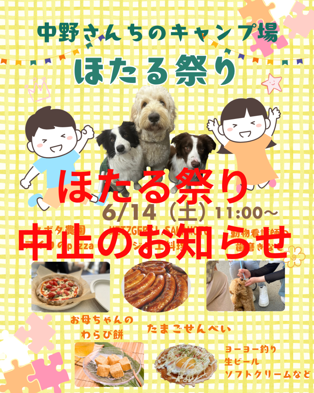 ほたる祭り中止の押しらせ