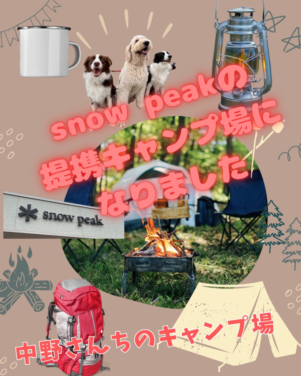 スノーピーク（Snow Peak）提携キャンプ場になりました！

「中野さんちのキャンプ場」は、株式会社スノーピークの提携キャンプ場に加わりました。
