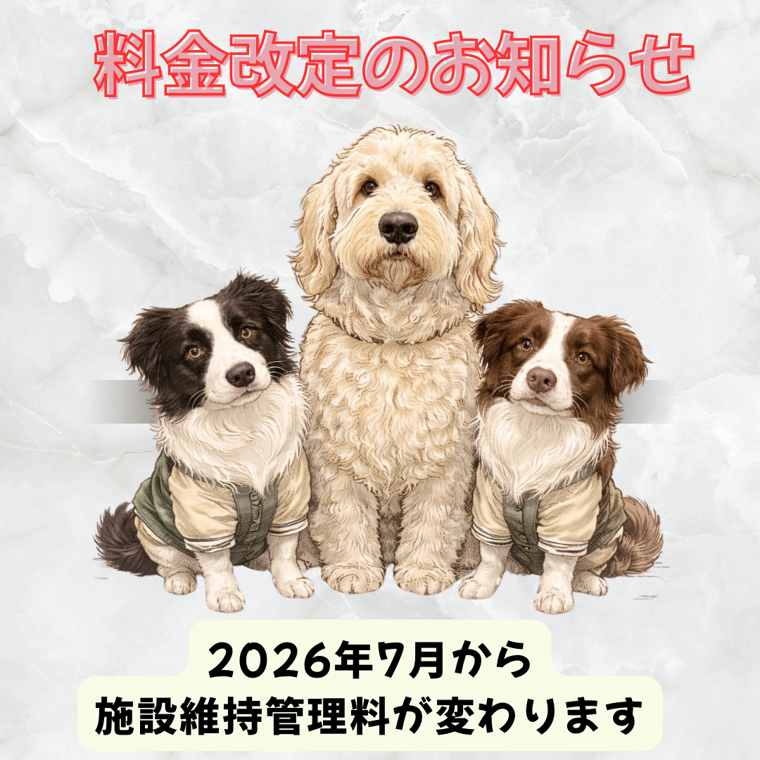 料金改定のお知らせ